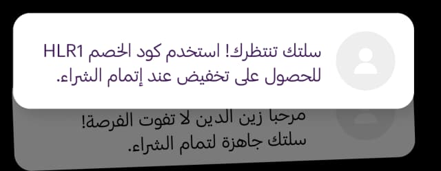 نظام استهداف السلات المتروكة - إشعارات تلقائية لاستكمال عمليات الشراء