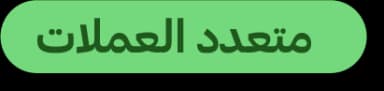 نظام العملات المتعددة - دعم الدولار الأمريكي والريال السعودي والدرهم الإماراتي والدينار الكويتي
